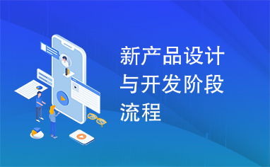新產(chǎn)品設(shè)計(jì)與開(kāi)發(fā)階段流程